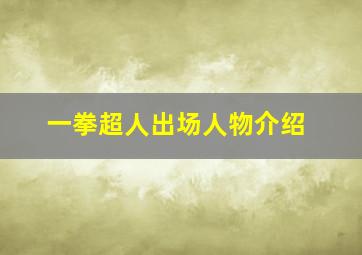 一拳超人出场人物介绍