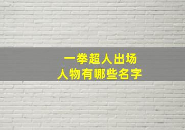 一拳超人出场人物有哪些名字