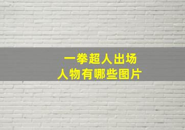 一拳超人出场人物有哪些图片