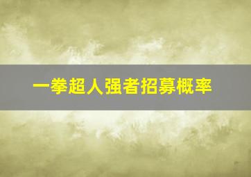 一拳超人强者招募概率