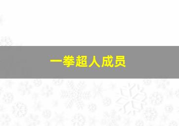 一拳超人成员