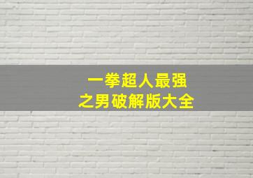 一拳超人最强之男破解版大全