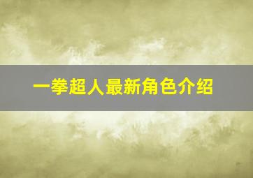 一拳超人最新角色介绍