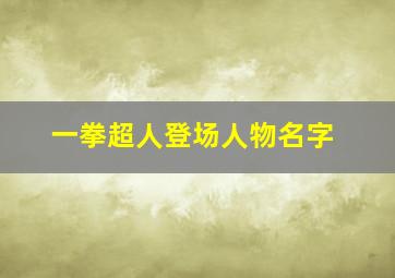 一拳超人登场人物名字