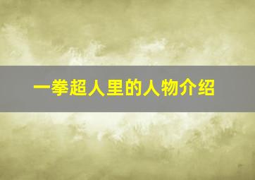 一拳超人里的人物介绍