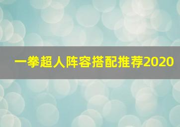 一拳超人阵容搭配推荐2020