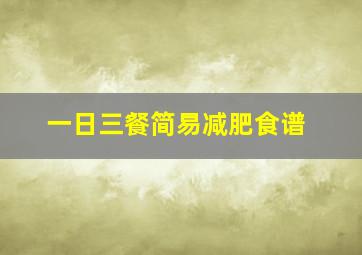 一日三餐简易减肥食谱