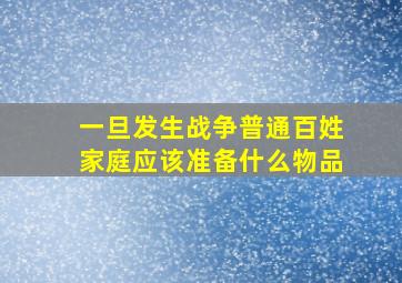 一旦发生战争普通百姓家庭应该准备什么物品