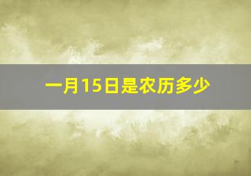 一月15日是农历多少