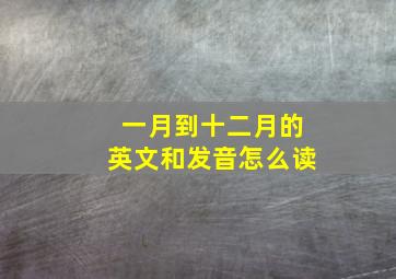 一月到十二月的英文和发音怎么读