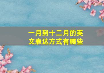 一月到十二月的英文表达方式有哪些