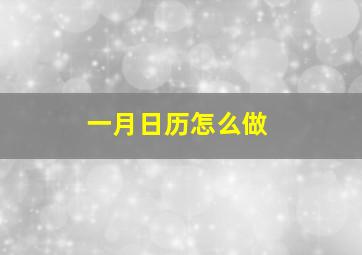 一月日历怎么做