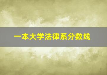 一本大学法律系分数线