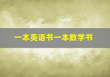 一本英语书一本数学书