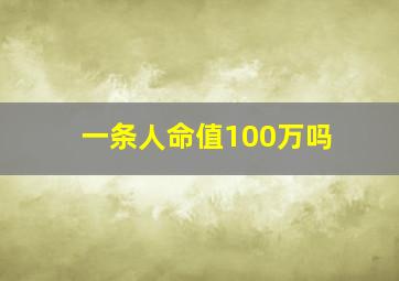 一条人命值100万吗