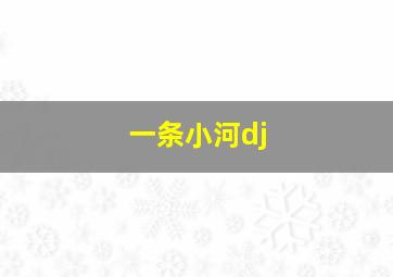 一条小河dj