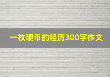 一枚硬币的经历300字作文