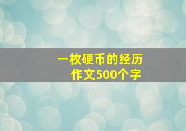 一枚硬币的经历作文500个字