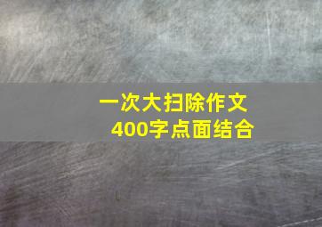 一次大扫除作文400字点面结合