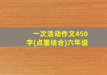 一次活动作文450字(点面结合)六年级