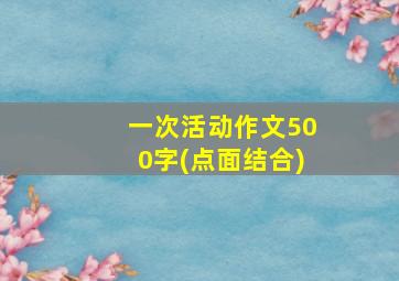 一次活动作文500字(点面结合)