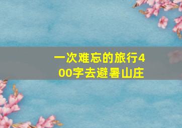 一次难忘的旅行400字去避暑山庄