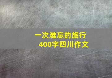 一次难忘的旅行400字四川作文