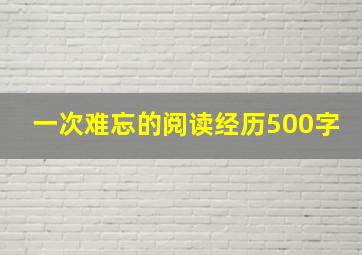 一次难忘的阅读经历500字