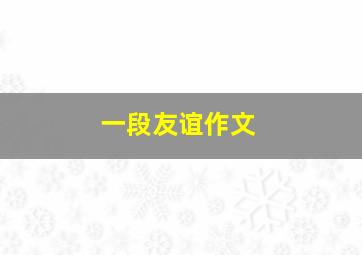 一段友谊作文