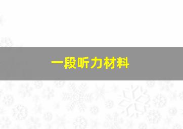 一段听力材料