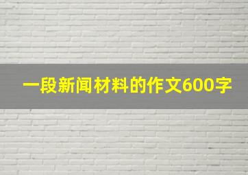 一段新闻材料的作文600字