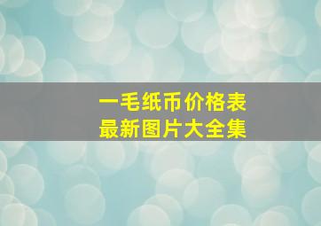 一毛纸币价格表最新图片大全集