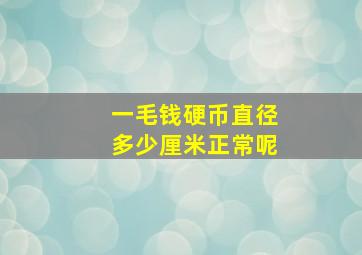 一毛钱硬币直径多少厘米正常呢