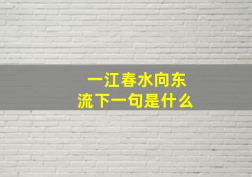 一江春水向东流下一句是什么