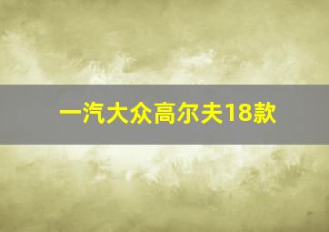 一汽大众高尔夫18款