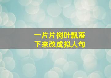 一片片树叶飘落下来改成拟人句