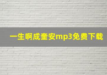 一生啊成奎安mp3免费下载