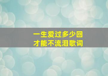 一生爱过多少回才能不流泪歌词