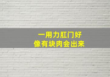 一用力肛门好像有块肉会出来