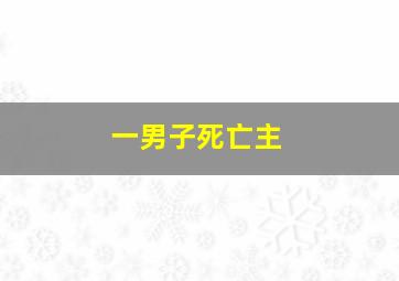 一男子死亡主