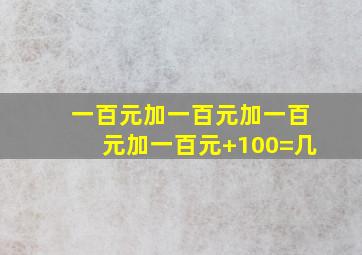 一百元加一百元加一百元加一百元+100=几