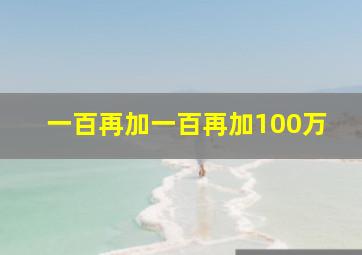 一百再加一百再加100万