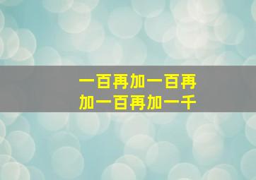 一百再加一百再加一百再加一千