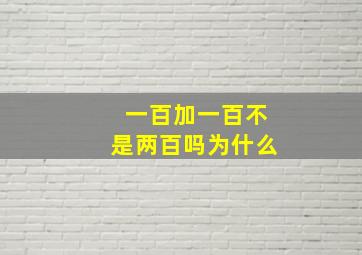 一百加一百不是两百吗为什么