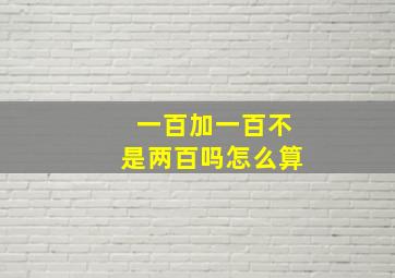 一百加一百不是两百吗怎么算