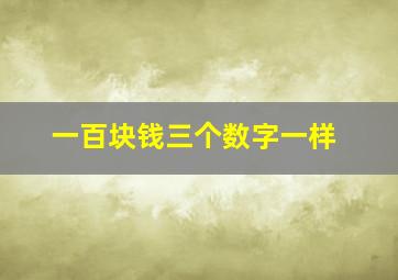 一百块钱三个数字一样