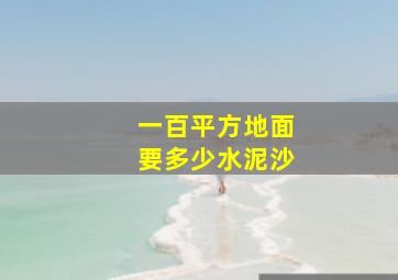 一百平方地面要多少水泥沙