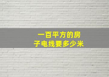 一百平方的房子电线要多少米