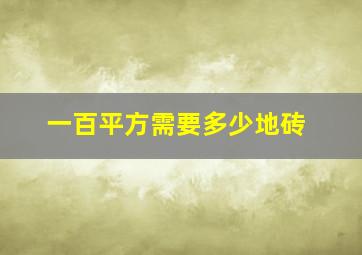 一百平方需要多少地砖