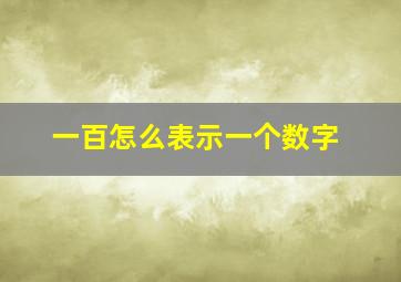 一百怎么表示一个数字